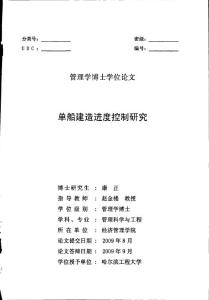 单船建造进度控制研究
