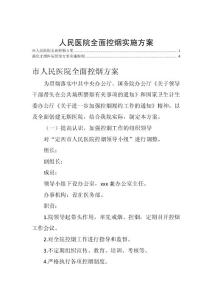 人民医院全面控烟实施方案