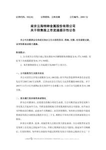 南京云海特种金属股份有限公司关于限售股上市流通提示性公告