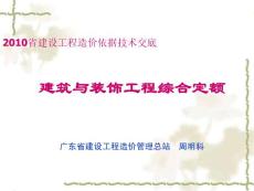 2010广东省建设工程综合定额