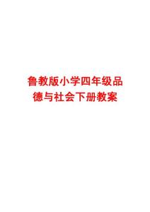 鲁教版小学四年级品德与社会下册教案【绝版经典，一份非常好的参考教案】