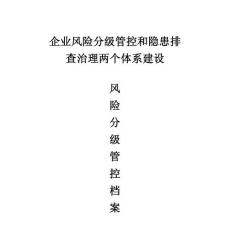 安全生产风险分级管控档案