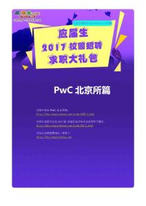 PwC北京所2017校园招聘求职大礼包
