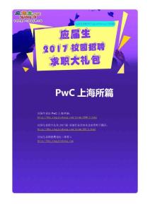 PwC上海所2017校园招聘求职大礼包