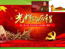 二1.3来到嘉兴南湖第三课时光辉的历程