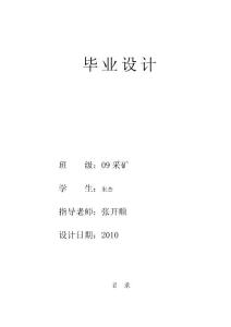 采矿工程专业毕业设计