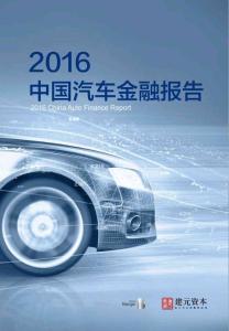 罗兰贝格：2016年中国汽车金融报告 China Auto Finance Report