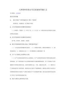 天津教师资格证考试真题简答题汇总