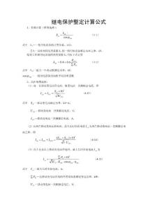 继电保护整定计算公式大全