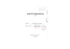 环境影响评价报告公示：中山市聚能化工新建建设地点广东省中山市黄圃镇横档化工集聚环评报告