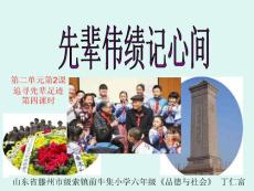 二2.4追寻先辈足迹第四课时先辈伟绩记心间
