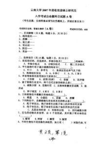 云南大学普通生物学2007／考研真题／考研下载-125006506