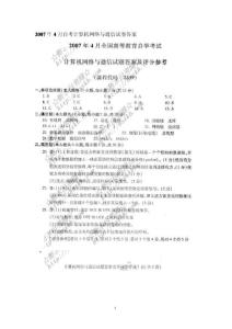 2007年4月自考计算机网络与通信试卷答案