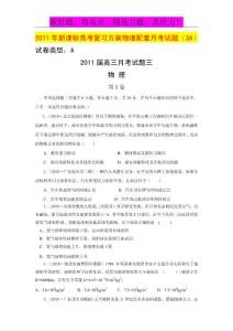 2011年新课标高考复习方案物理配套月考试题（3A）doc