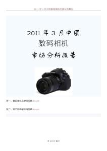 2011年3月中国数码相机市场分析报告