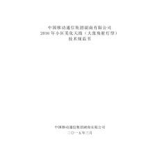 小区美化天线(大张角射灯型）技术规范书