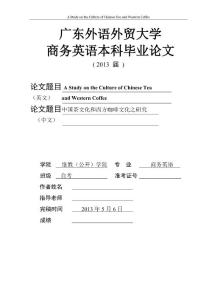 广外商务英语自考本科毕业论文0506