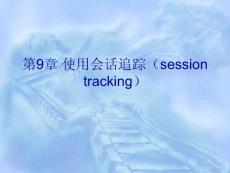 第9章 使用会话追踪（session tracking）