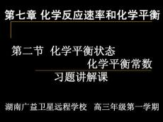 高三化学习总复习课件：（化学平衡状态  化学平衡常数习题讲解课）（ppt课件）