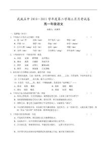 [名校联盟]甘肃省武威五中2010-2011学年高一3月月考试语文试题（无答案）