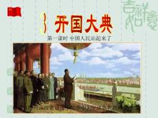 二3.1开国大典第一课时中国人民站起来了