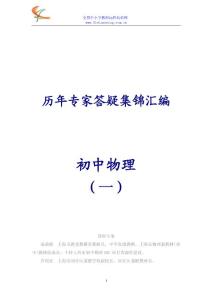 初中物理历年专家答疑集锦汇编一