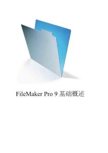FileMaker_basic中文基础教程_9.0(1)