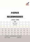 2016上海地区外贸专员职位薪酬报告-招聘版.pdf