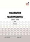 2016上海地区大区销售经理职位薪酬报告-招聘版.pdf