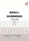 2016上海地区期货经纪人职位薪酬报告-招聘版.pdf