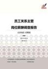 2016北京地区员工关系主管职位薪酬报告-招聘版.pdf