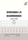 2016北京地区咨询热线服务人员职位薪酬报告-招聘版.pdf