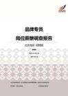 2016北京地区品牌专员职位薪酬报告-招聘版.pdf