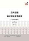 2016北京地区品牌经理职位薪酬报告-招聘版.pdf