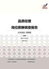 2016北京地区品质经理职位薪酬报告-招聘版.pdf