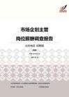 2016北京地区市场企划主管职位薪酬报告-招聘版.pdf