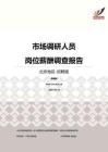 2016北京地区市场调研人员职位薪酬报告-招聘版.pdf