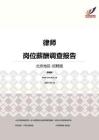 2016北京地区律师职位薪酬报告-招聘版.pdf