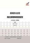 2016北京地区总经办主任职位薪酬报告-招聘版.pdf