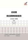 2016北京地区总经理职位薪酬报告-招聘版.pdf