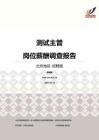 2016北京地区测试主管职位薪酬报告-招聘版.pdf