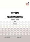 2016北京地区生产督导职位薪酬报告-招聘版.pdf
