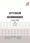 2016北京地区生产计划主管职位薪酬报告-招聘版.pdf