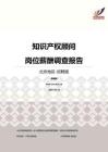 2016北京地区知识产权顾问职位薪酬报告-招聘版.pdf