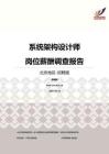 2016北京地区系统架构设计师职位薪酬报告-招聘版.pdf
