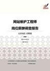 2016北京地区网站维护工程师职位薪酬报告-招聘版.pdf