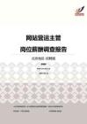 2016北京地区网站营运主管职位薪酬报告-招聘版.pdf