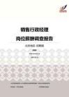 2016北京地区销售行政经理职位薪酬报告-招聘版.pdf