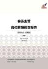 2016深圳地区会务主管职位薪酬报告-招聘版.pdf