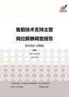 2016深圳地区售前技术支持主管职位薪酬报告-招聘版.pdf